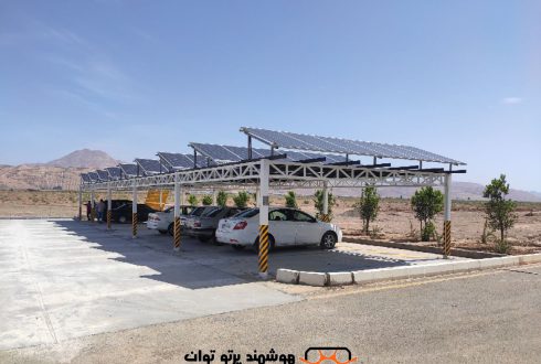 نیروگاه خورشیدی بر روی سقف پارکینگ