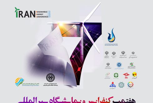 برگزاری هفتمین کنفرانس و نمایشگاه بین المللی انرژی های تجدیدپذیر ایران