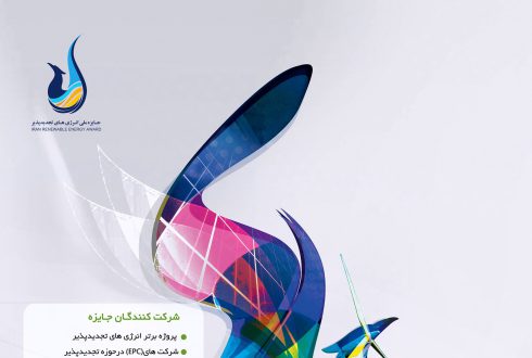 فراخوان چهارمین دوره جایزه ملی انرژی های تجدیدپذیر ایران