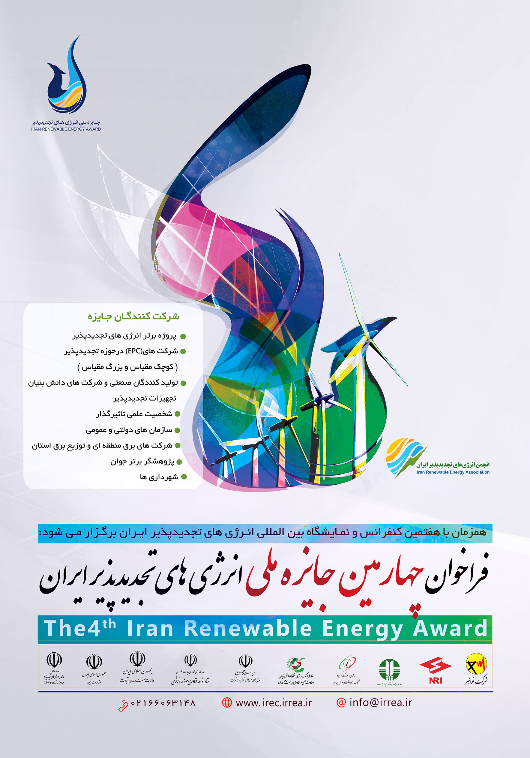 فراخوان چهارمین دوره جایزه ملی انرژی های تجدیدپذیر ایران