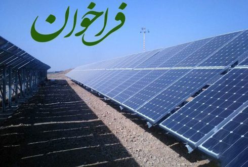 الحاقیه شماره ۲ مناقصه ۲۲۰۰ مگاوات نیروگاه خورشیدی با ظرفیت یک مگاوات و بالاتر